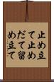 止め立て Scroll