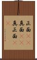 正面(rK) Scroll