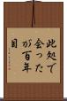 此処で会ったが百年目 Scroll
