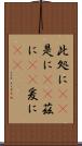 此処に(rK) Scroll