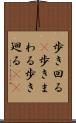 歩き回る(P) Scroll