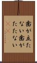 歯が立たない Scroll