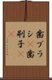 歯ブラシ(P) Scroll