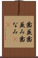 歯並 Scroll