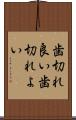歯切れ良い Scroll