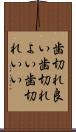 歯切れ良い Scroll