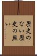 歴史のない Scroll