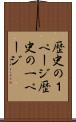歴史の１ページ Scroll