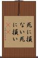 死に損ない Scroll