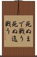 死ぬまで戦う Scroll