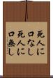 死人に口なし Scroll