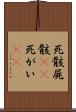 死骸 Scroll