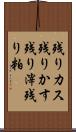 残りカス Scroll