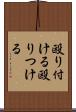 殴り付ける Scroll