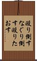 殴り倒す Scroll