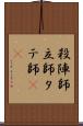 殺陣師 Scroll