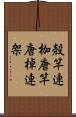 殻竿 Scroll