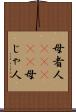 母者人(ateji) Scroll