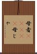 母者(ateji) Scroll