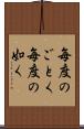 毎度のごとく Scroll