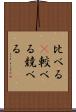 比べる(P) Scroll