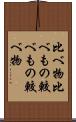 比べ物 Scroll