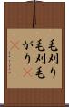 毛刈り Scroll
