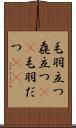 毛羽立つ Scroll
