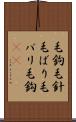 毛鉤 Scroll