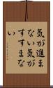 気が進まない Scroll