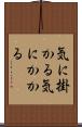 気に掛かる Scroll