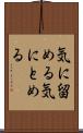 気に留める Scroll