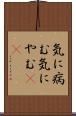 気に病む Scroll