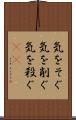気をそぐ Scroll