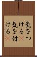 気をつける(P) Scroll