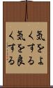 気をよくする Scroll