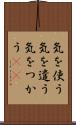 気を使う Scroll