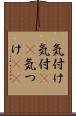 気付け Scroll