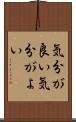気分が良い Scroll