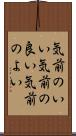 気前のいい Scroll