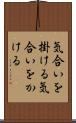 気合いを掛ける Scroll
