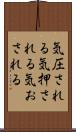 気圧される Scroll
