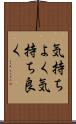 気持ちよく Scroll