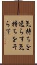 気持ちを逸らす Scroll