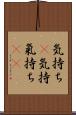 気持ち(P) Scroll