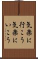 気楽に行こう Scroll