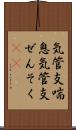 気管支喘息 Scroll
