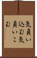 気負い込む Scroll