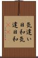 気違い日和 Scroll