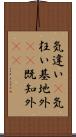 気違い(P);気狂い;基地外(iK);既知外(iK) Scroll